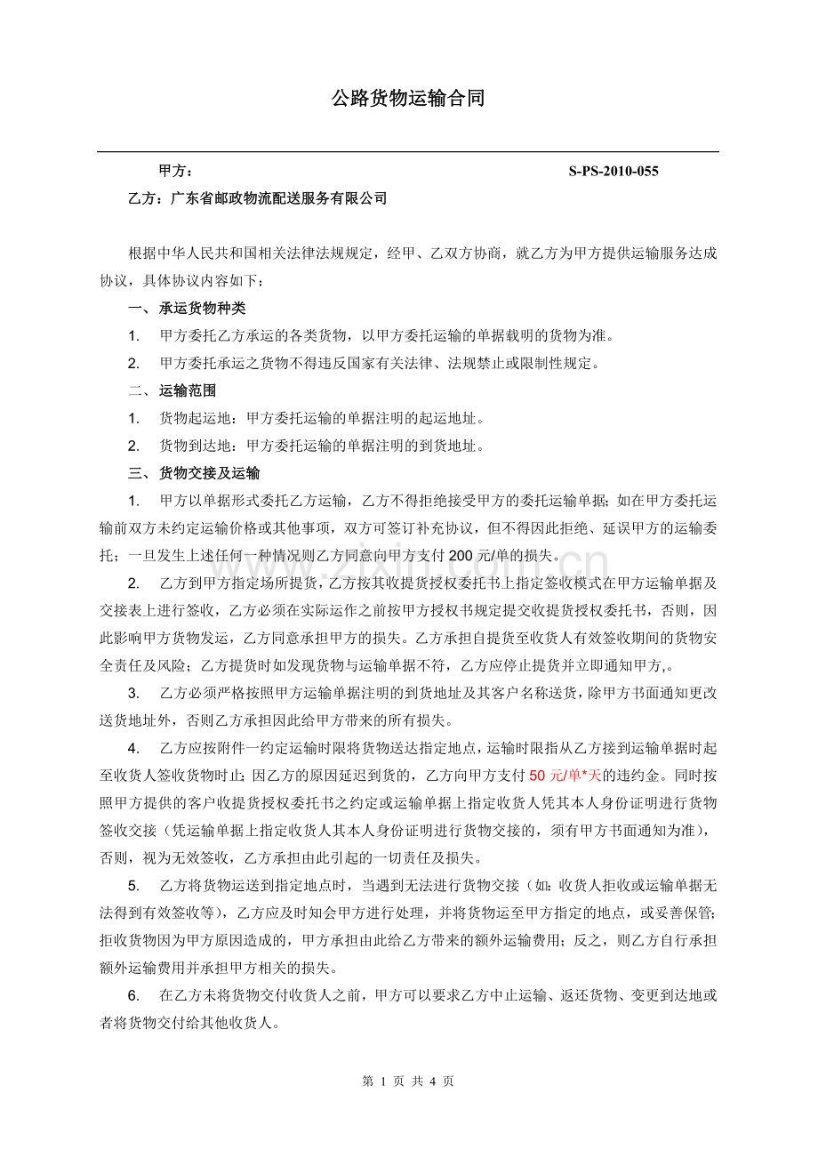 广东邮政公路货物运输合同2010.doc_第1页