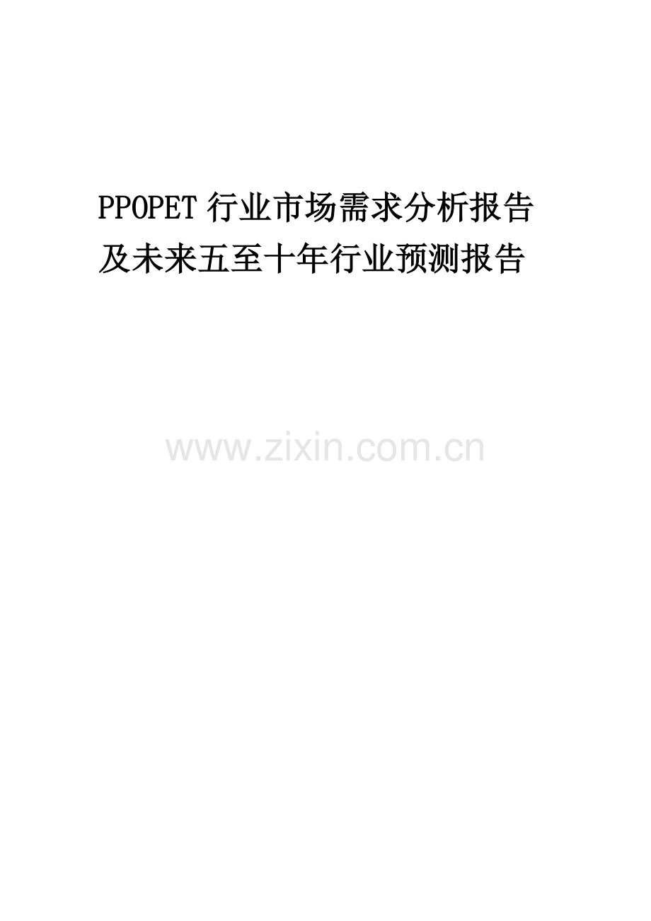2023年PPOPET行业市场需求分析报告及未来五至十年行业预测报告.docx_第1页