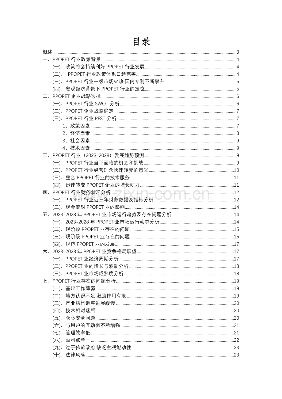 2023年PPOPET行业市场需求分析报告及未来五至十年行业预测报告.docx_第2页