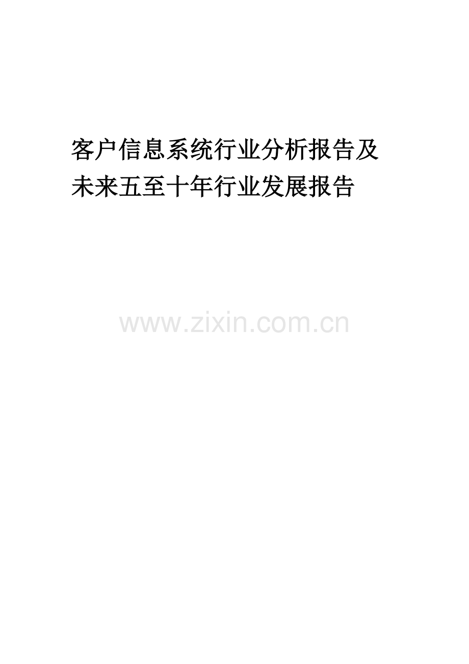 2023年客户信息系统行业分析报告及未来五至十年行业发展报告.docx_第1页