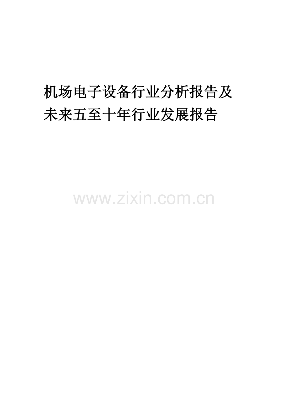 2023年机场电子设备行业分析报告及未来五至十年行业发展报告.docx_第1页