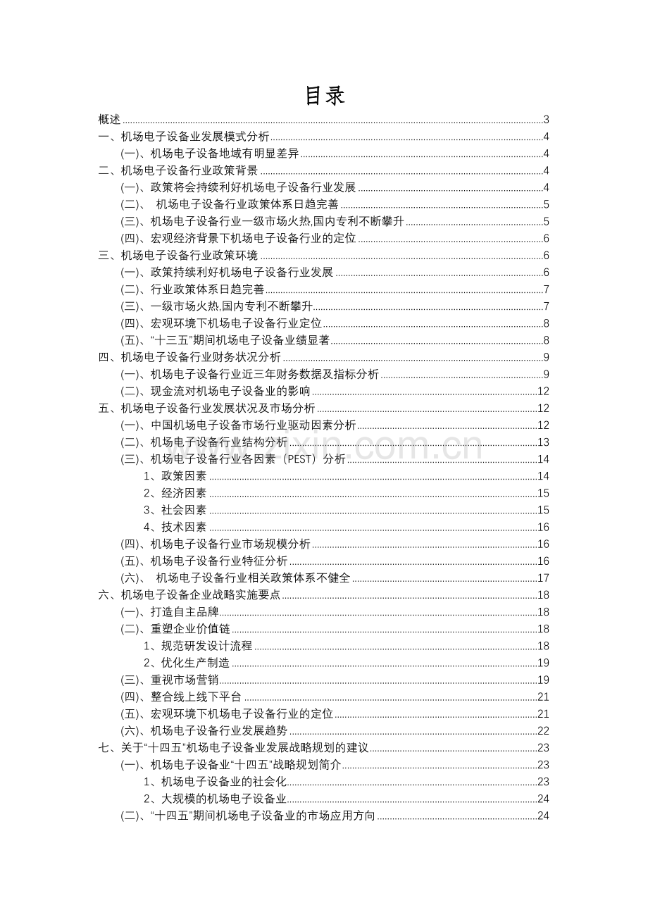 2023年机场电子设备行业分析报告及未来五至十年行业发展报告.docx_第2页