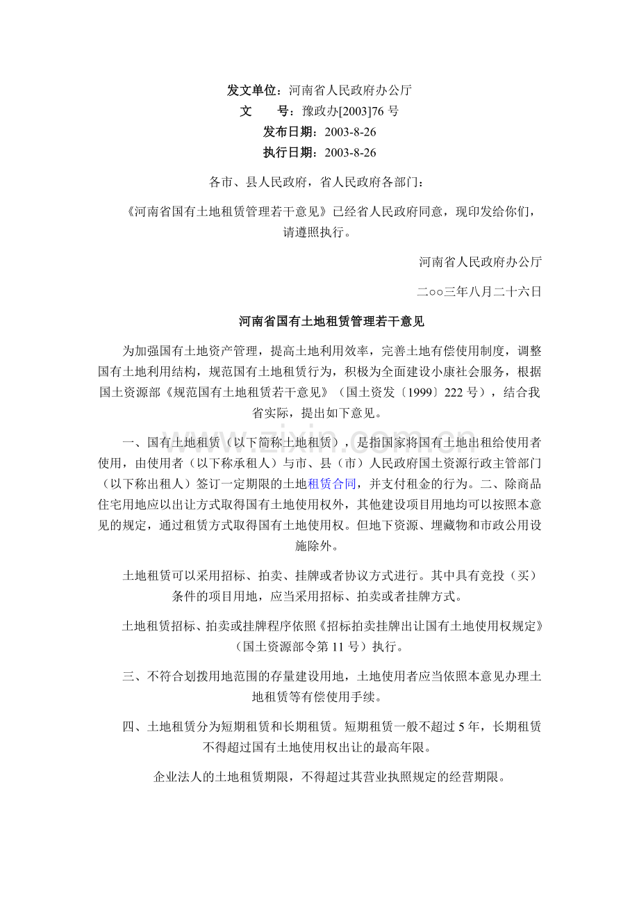 河南省国有土地租赁管理若干意见.doc_第1页