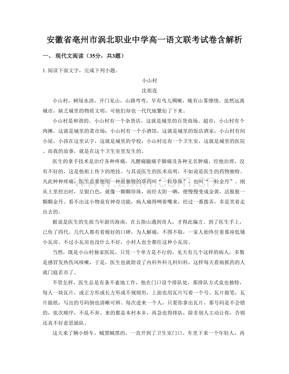 安徽省亳州市涡北职业中学高一语文联考试卷含解析.docx_第1页