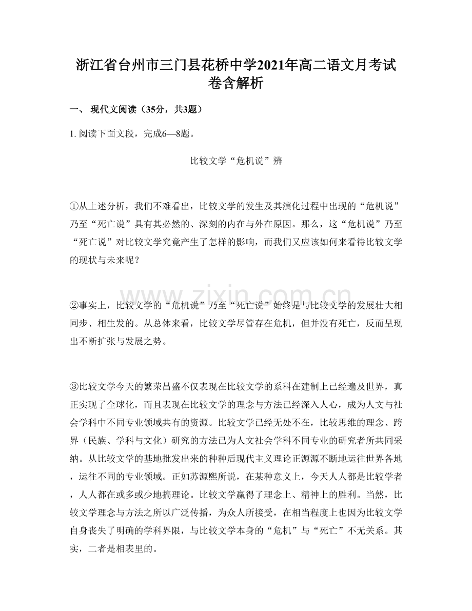 浙江省台州市三门县花桥中学2021年高二语文月考试卷含解析.docx_第1页