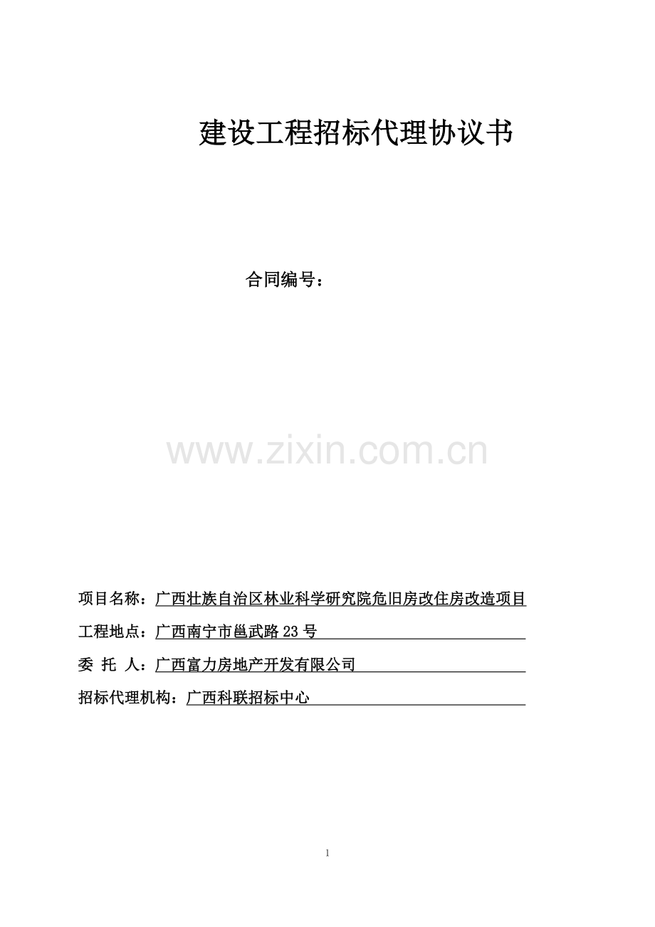 林科院科联代理协议(总体合同).doc_第1页