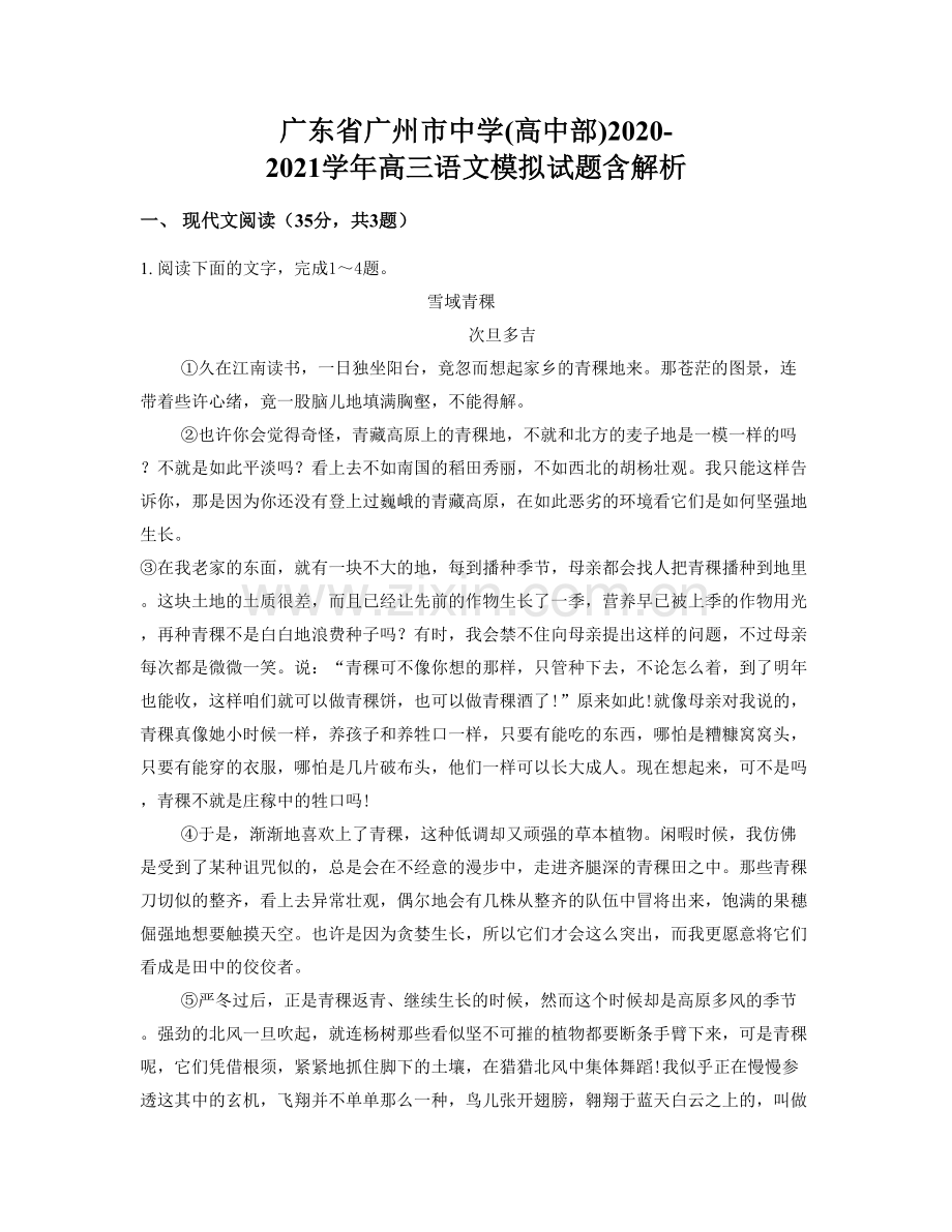 广东省广州市中学(高中部)2020-2021学年高三语文模拟试题含解析.docx_第1页