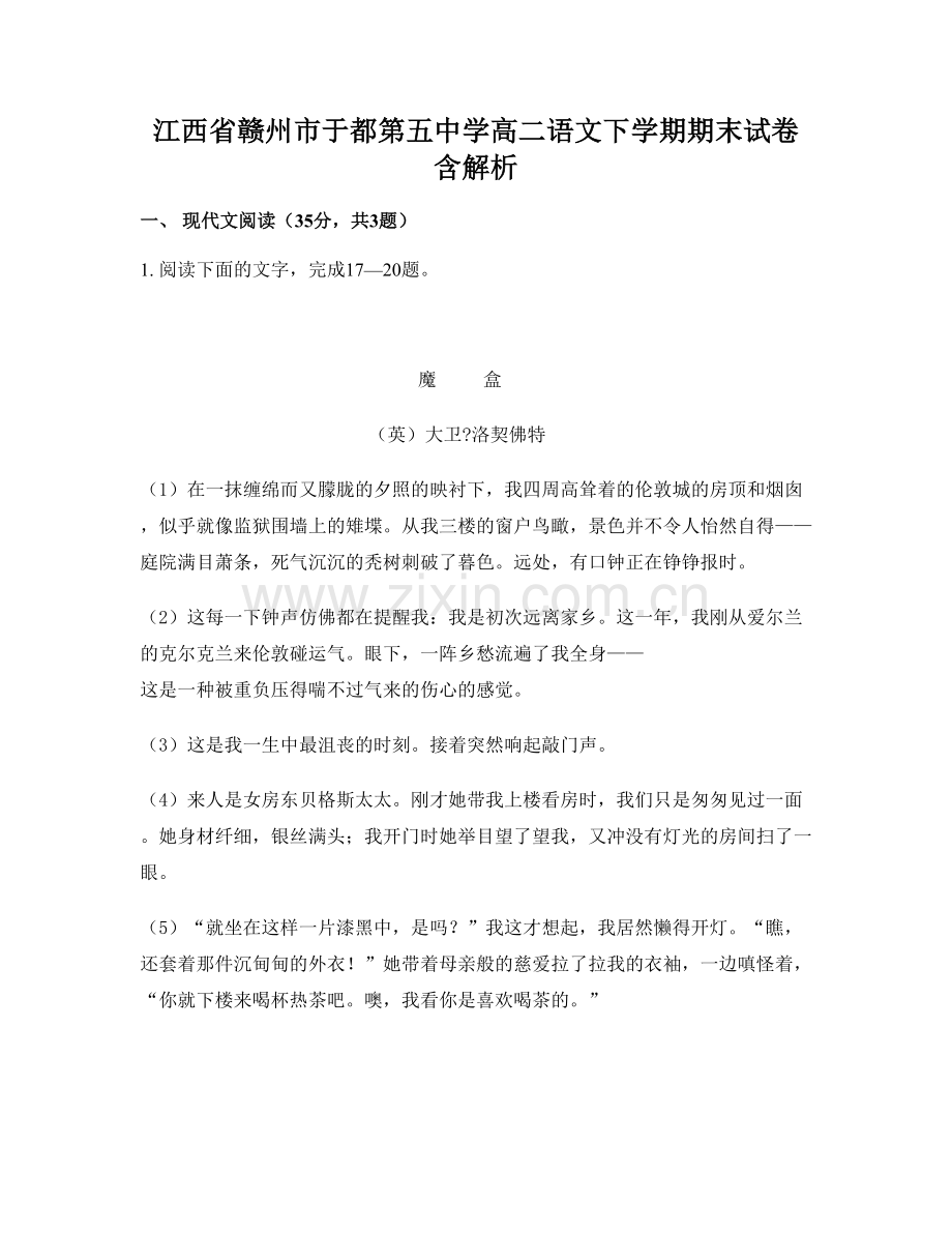 江西省赣州市于都第五中学高二语文下学期期末试卷含解析.docx_第1页