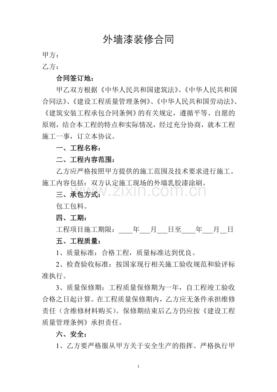外墙漆装修合同.doc_第1页
