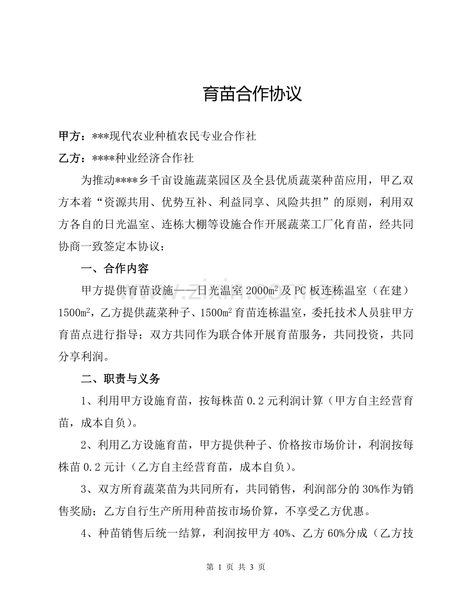 育苗合作协议.doc_第1页