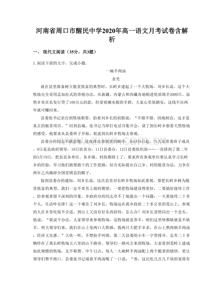 河南省周口市醒民中学2020年高一语文月考试卷含解析.docx_第1页