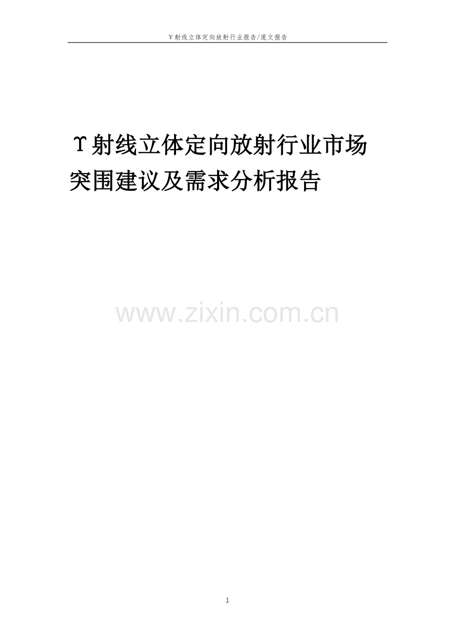 2023年Υ射线立体定向放射行业市场突围建议及需求分析报告.doc_第1页
