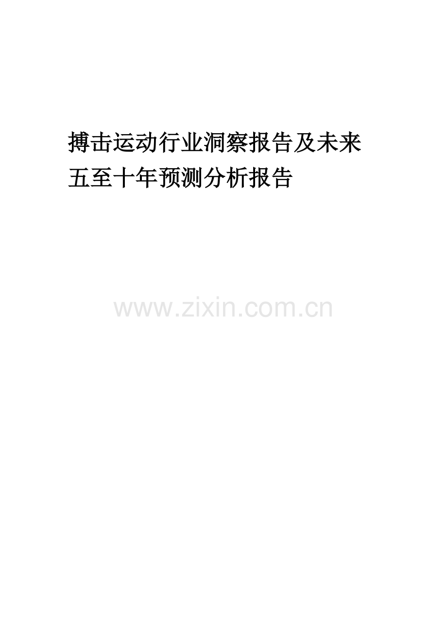 2023年搏击运动行业洞察报告及未来五至十年预测分析报告.docx_第1页
