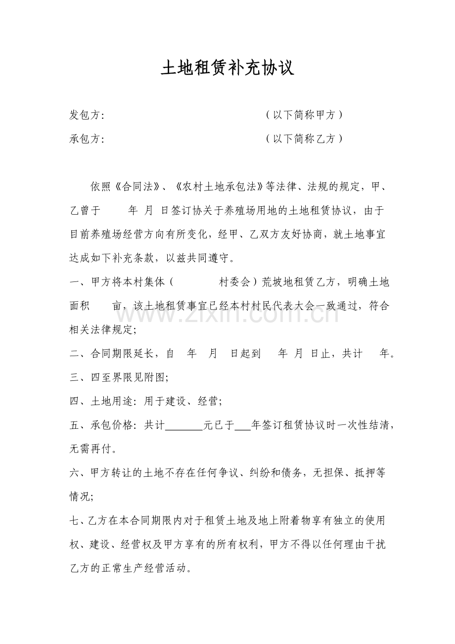 土地租赁补充协议(养殖场用).doc_第1页