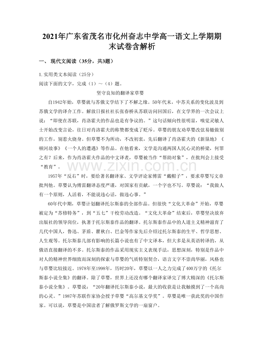2021年广东省茂名市化州奋志中学高一语文上学期期末试卷含解析.docx_第1页