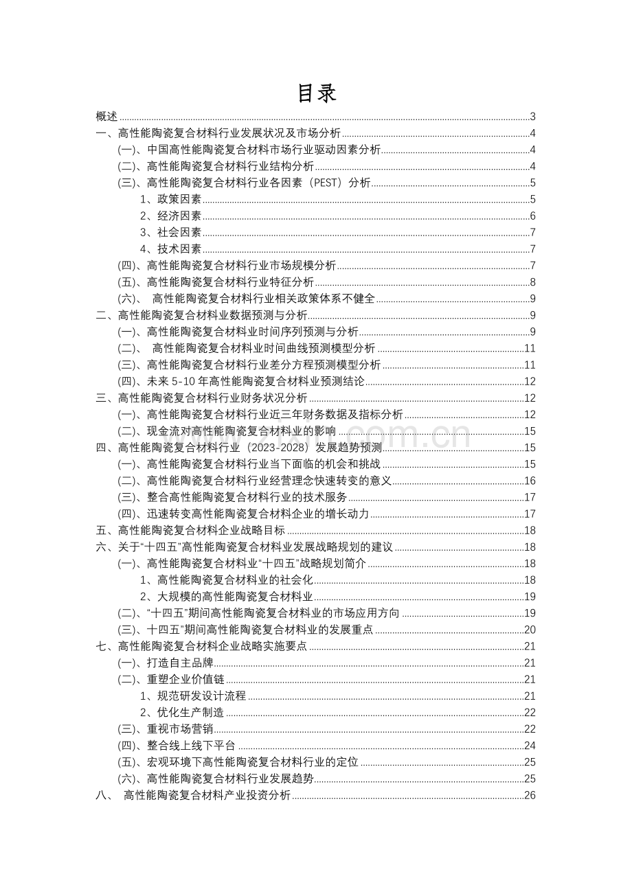 2023年高性能陶瓷复合材料行业分析报告及未来五至十年行业发展报告.docx_第2页