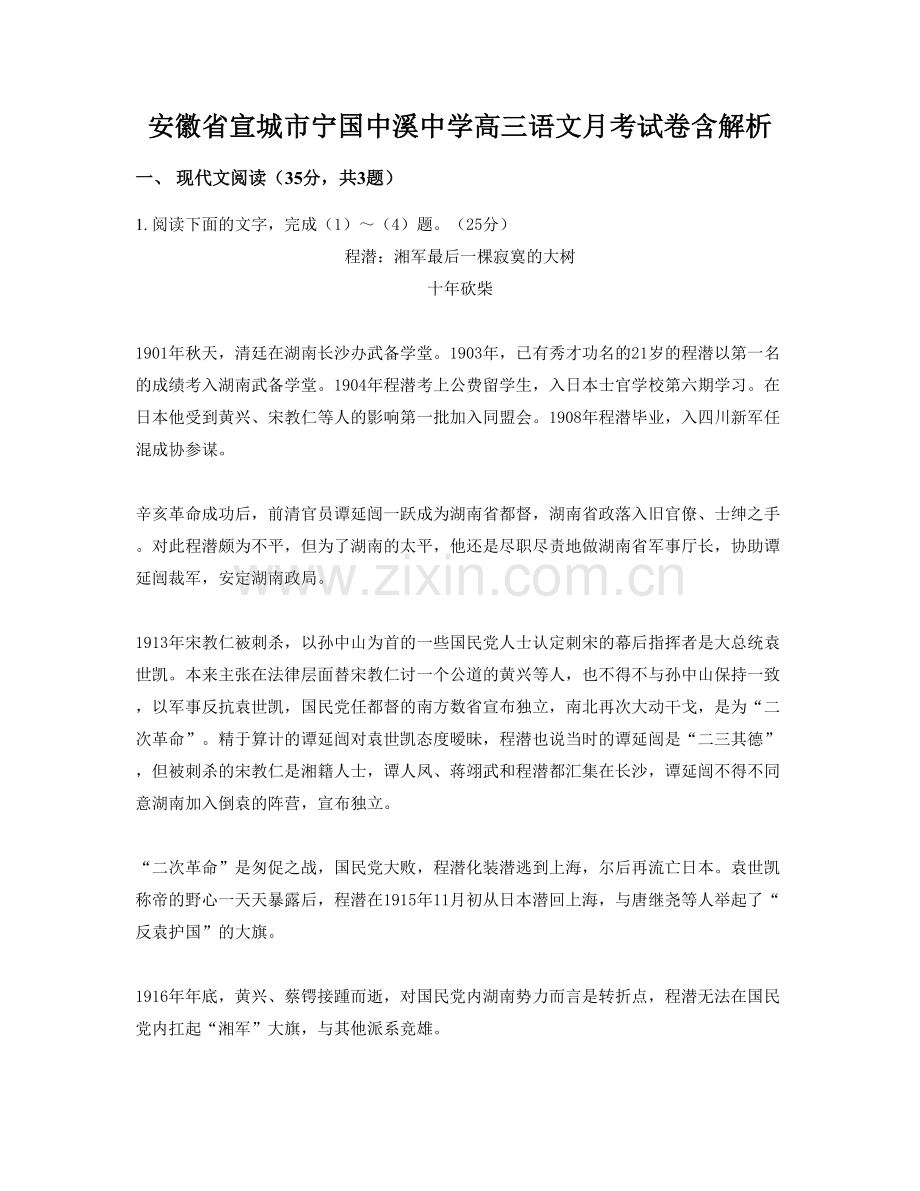 安徽省宣城市宁国中溪中学高三语文月考试卷含解析.docx_第1页