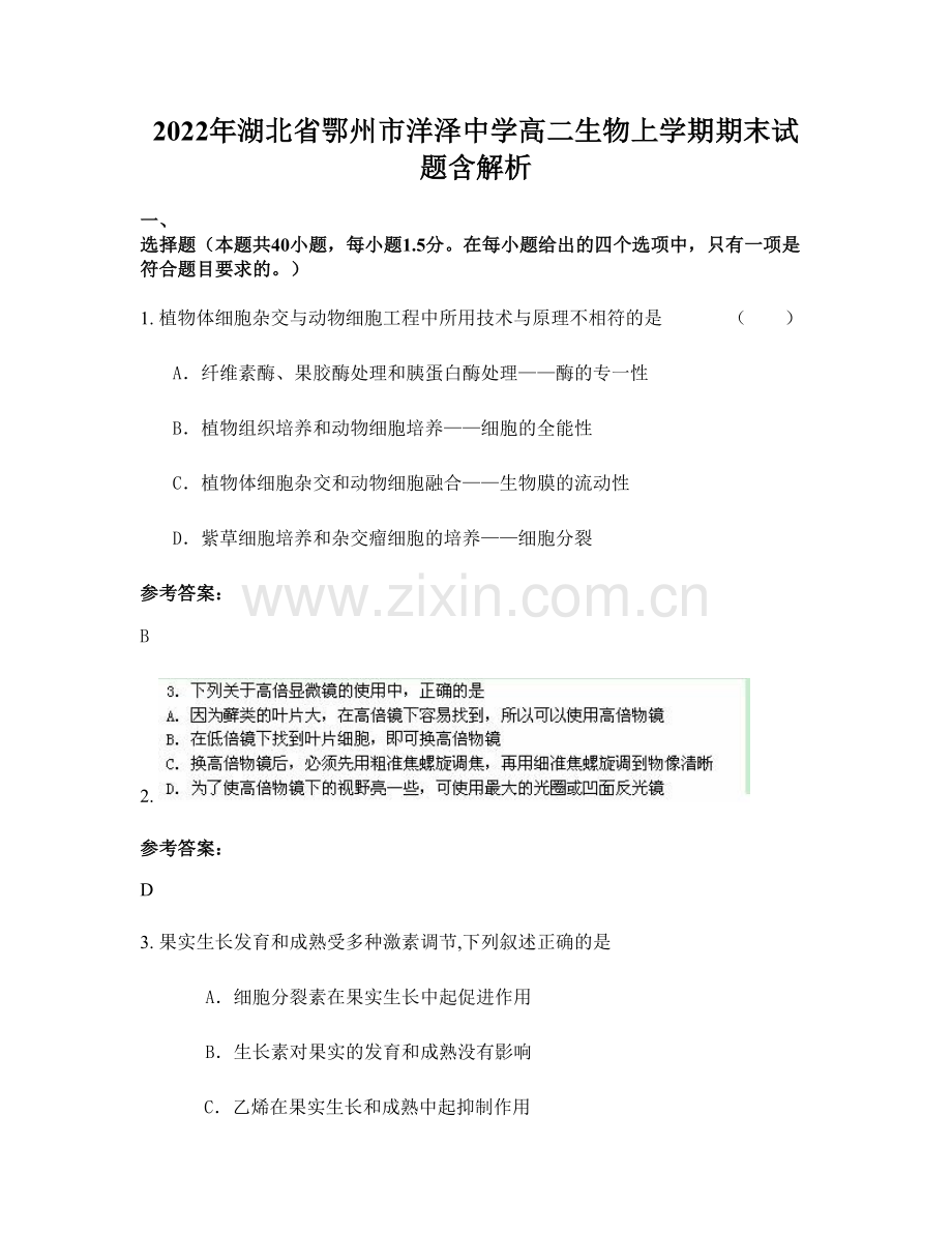 2022年湖北省鄂州市洋泽中学高二生物上学期期末试题含解析.docx_第1页