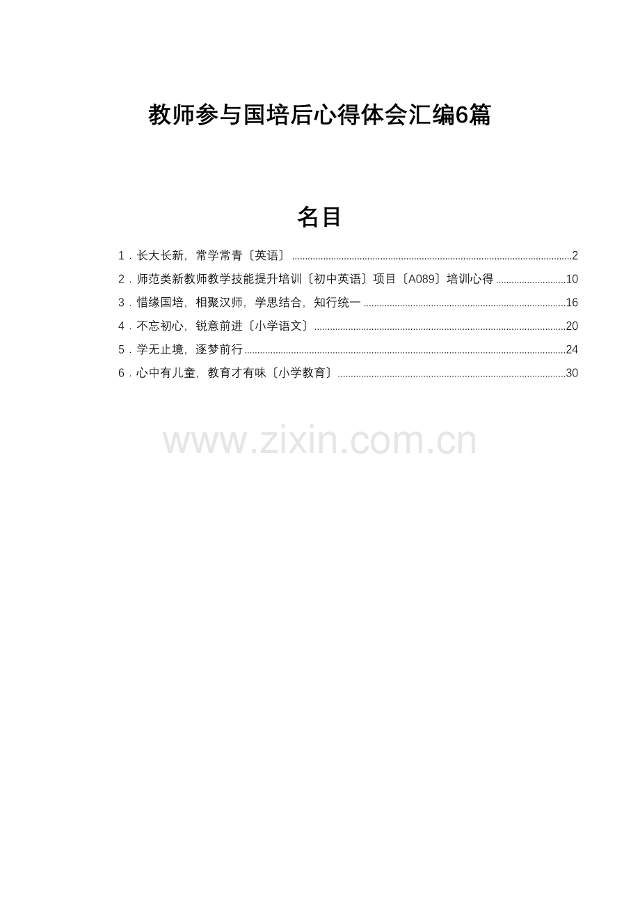 教师参加国培后心得体会汇编6篇.docx_第1页