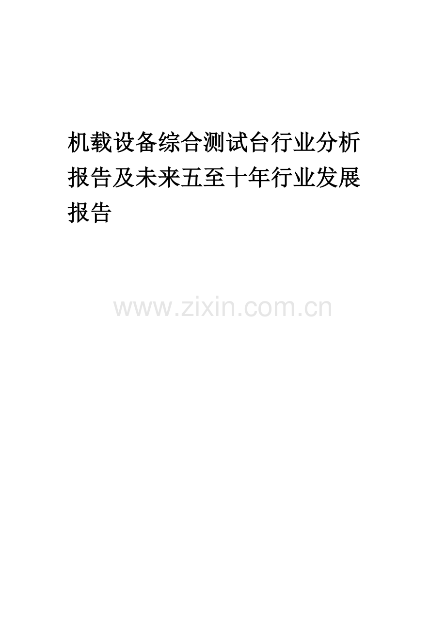 2023年机载设备综合测试台行业分析报告及未来五至十年行业发展报告.docx_第1页