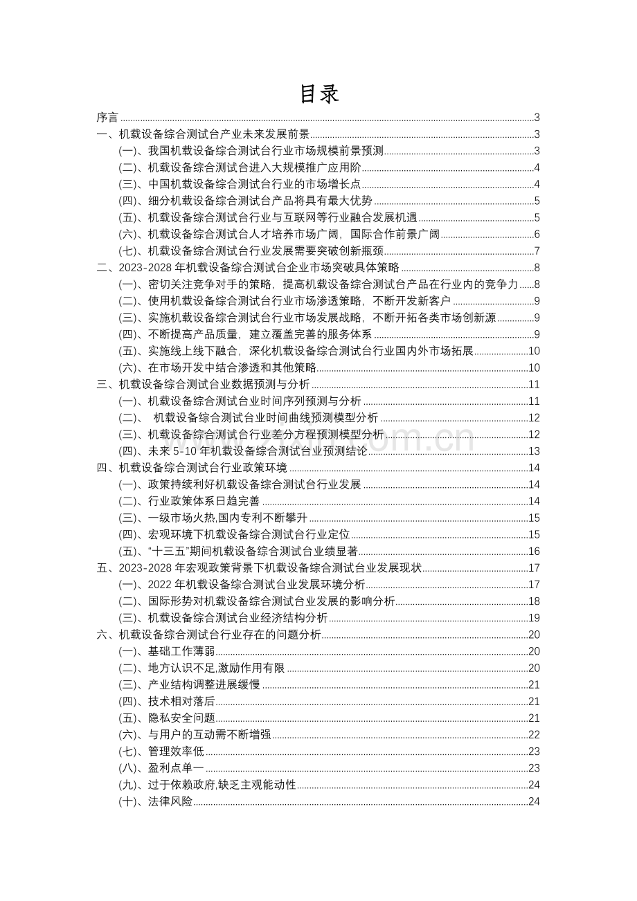 2023年机载设备综合测试台行业分析报告及未来五至十年行业发展报告.docx_第2页