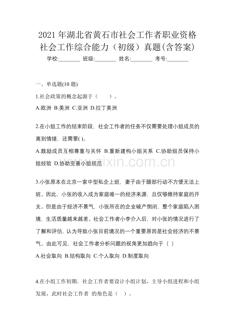 2021年湖北省黄石市社会工作者职业资格社会工作综合能力(初级)真题(含答案).docx_第1页