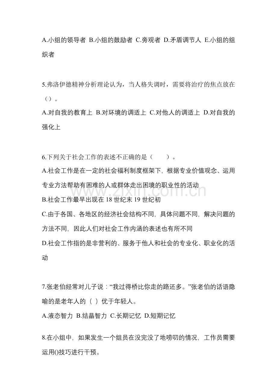 2021年湖北省黄石市社会工作者职业资格社会工作综合能力(初级)真题(含答案).docx_第2页