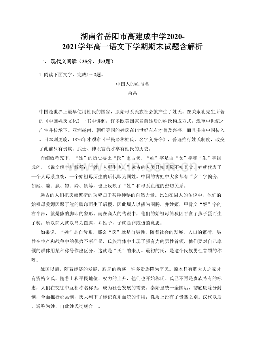 湖南省岳阳市高建成中学2020-2021学年高一语文下学期期末试题含解析.docx_第1页