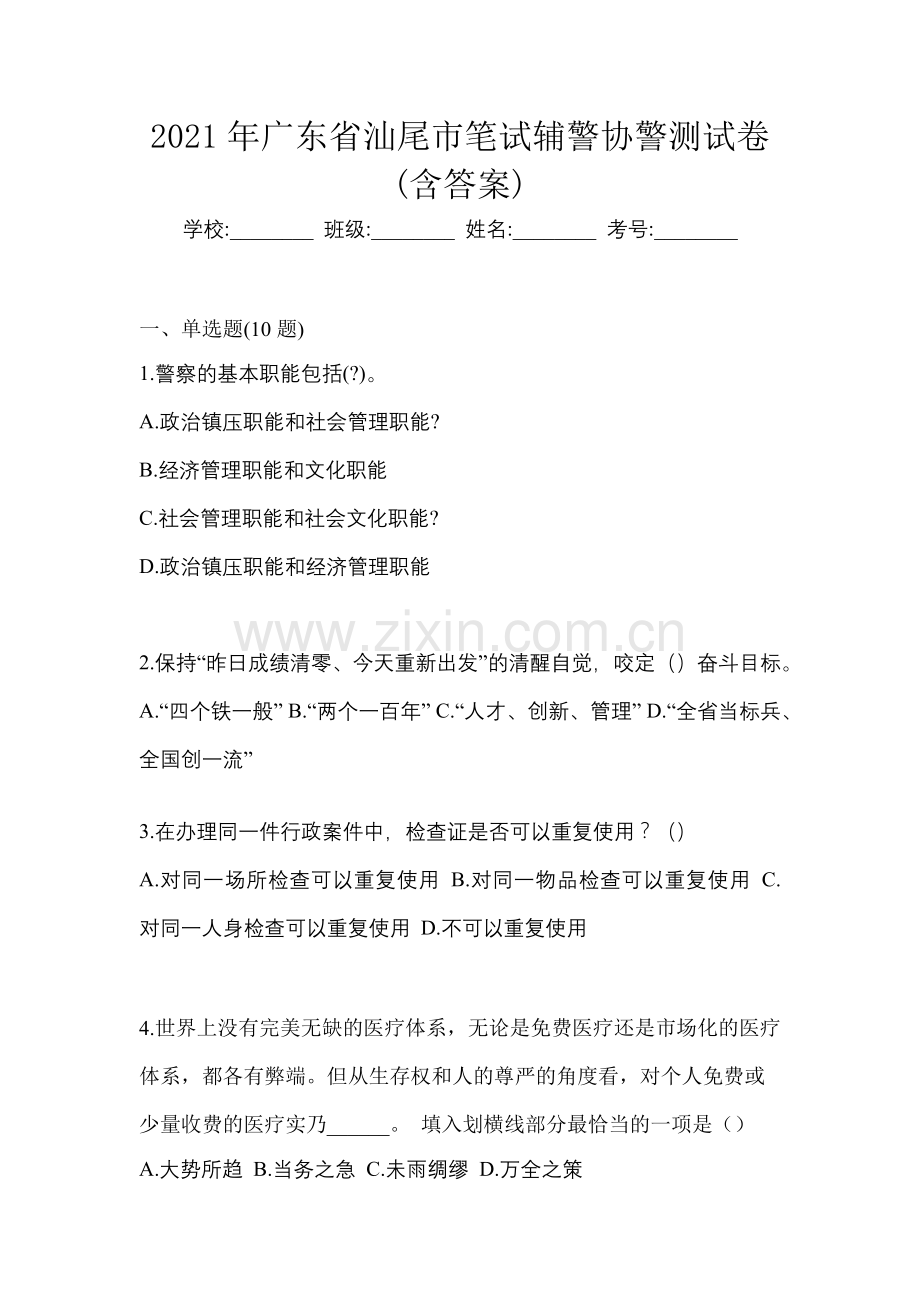 2021年广东省汕尾市笔试辅警协警测试卷(含答案).docx_第1页