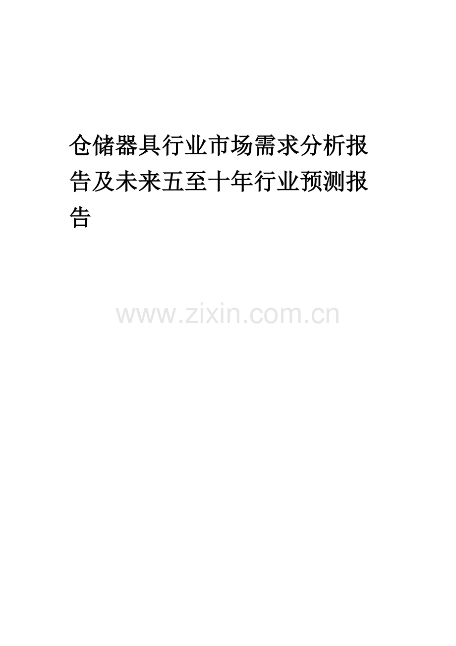 2023年仓储器具行业市场需求分析报告及未来五至十年行业预测报告.docx_第1页
