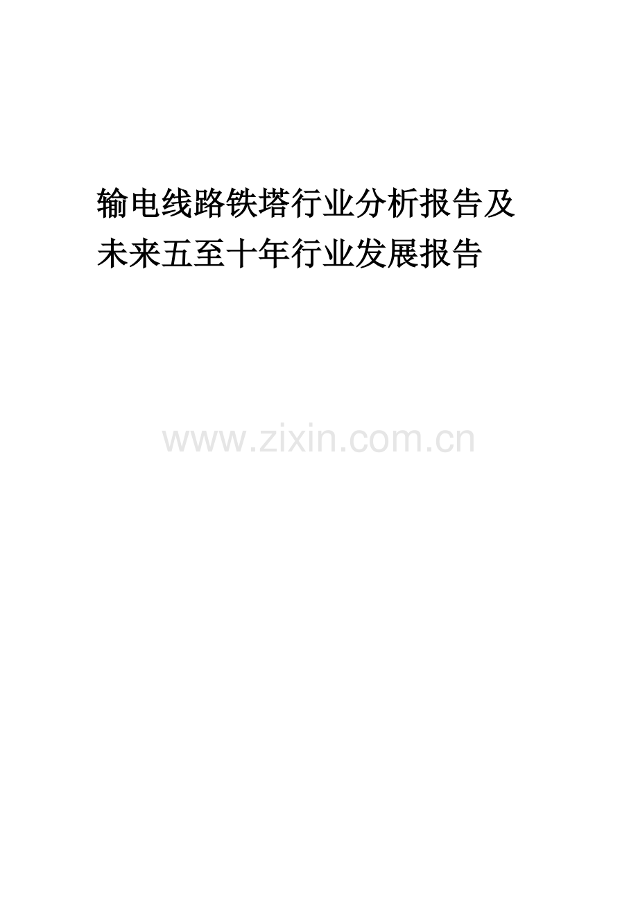 2023年输电线路铁塔行业分析报告及未来五至十年行业发展报告.docx_第1页