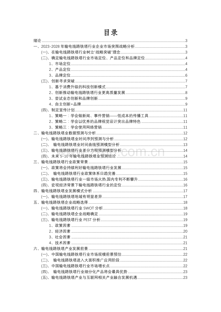 2023年输电线路铁塔行业分析报告及未来五至十年行业发展报告.docx_第2页