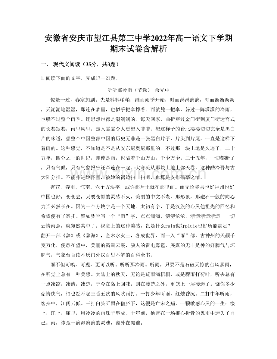 安徽省安庆市望江县第三中学2022年高一语文下学期期末试卷含解析.docx_第1页
