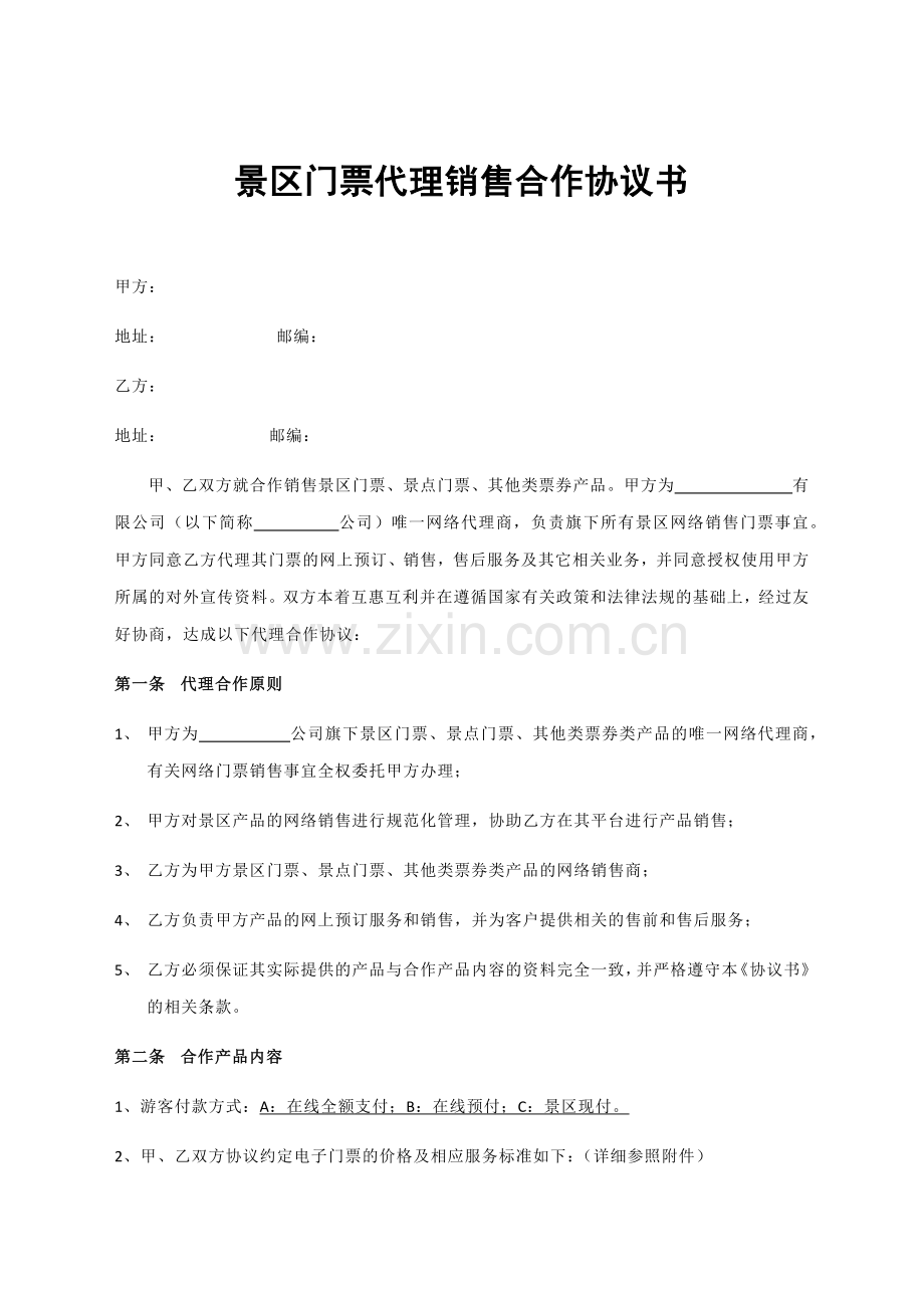 景区门票代理销售合作协议.docx_第1页