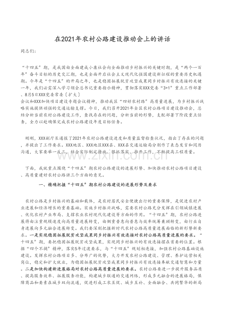 在2021年农村公路建设推进会上的讲话.docx_第1页