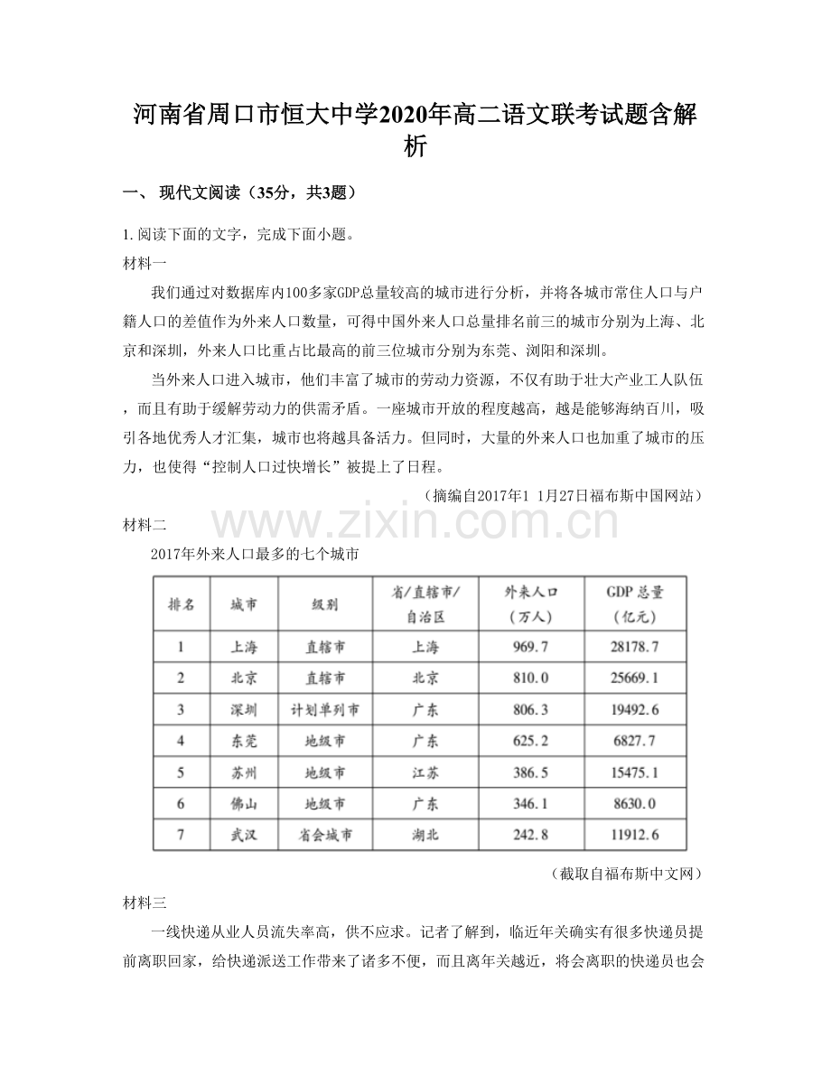 河南省周口市恒大中学2020年高二语文联考试题含解析.docx_第1页