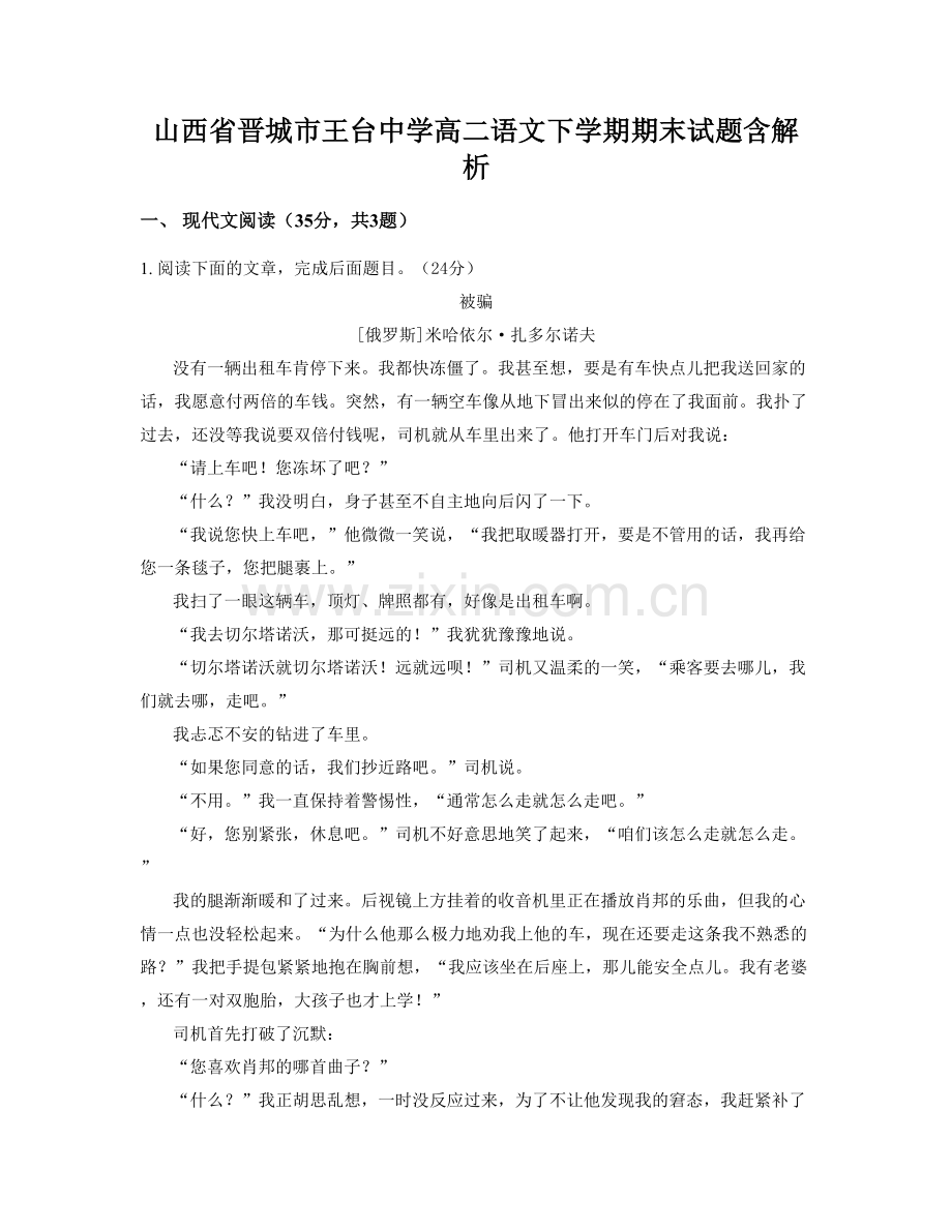 山西省晋城市王台中学高二语文下学期期末试题含解析.docx_第1页