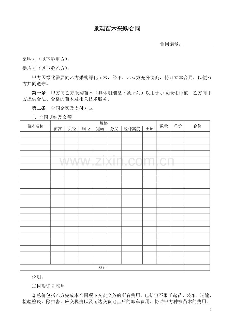 景观苗木采购合同20131015(定稿).doc_第1页