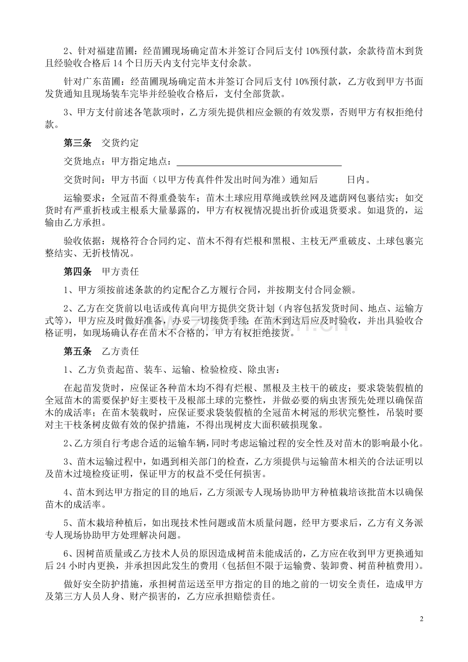 景观苗木采购合同20131015(定稿).doc_第2页
