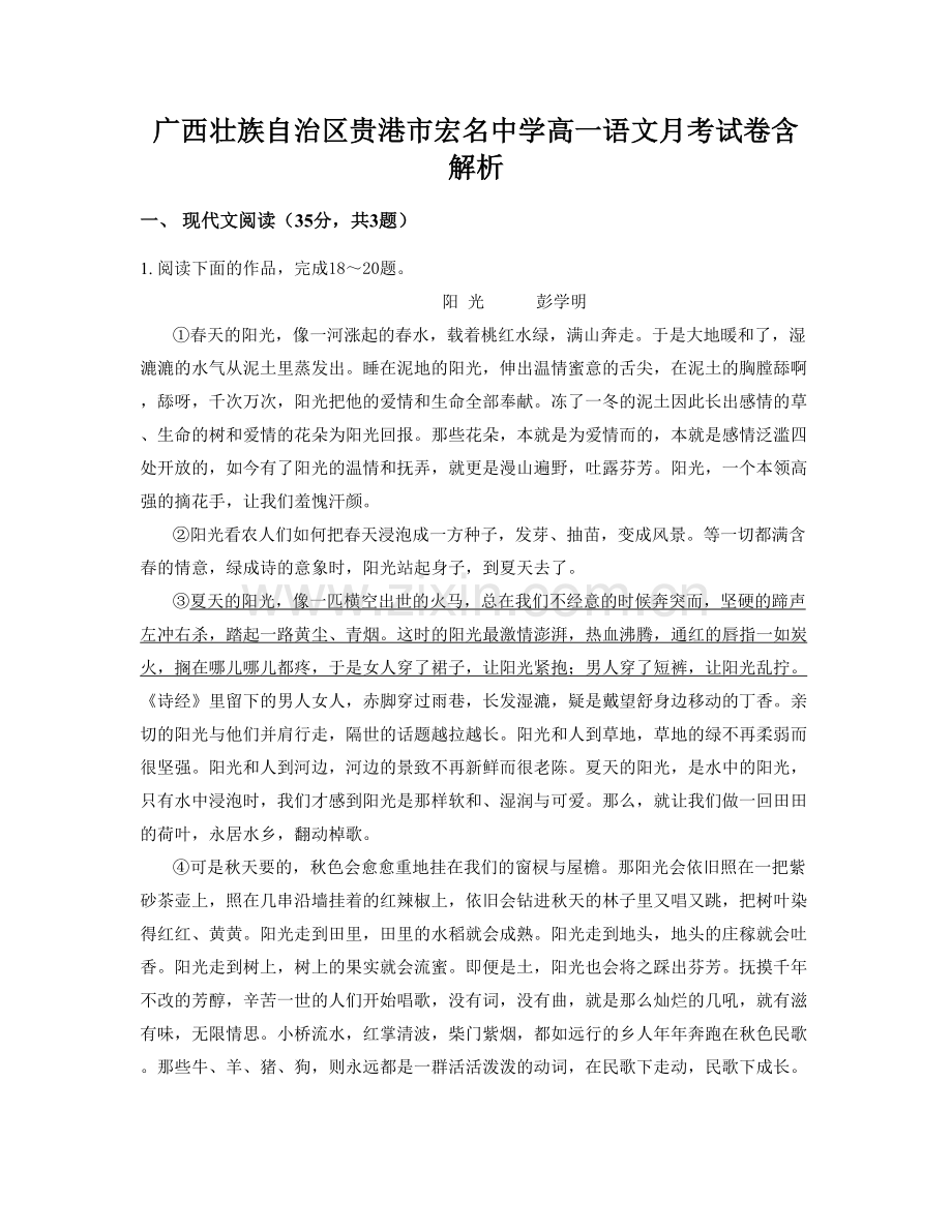 广西壮族自治区贵港市宏名中学高一语文月考试卷含解析.docx_第1页