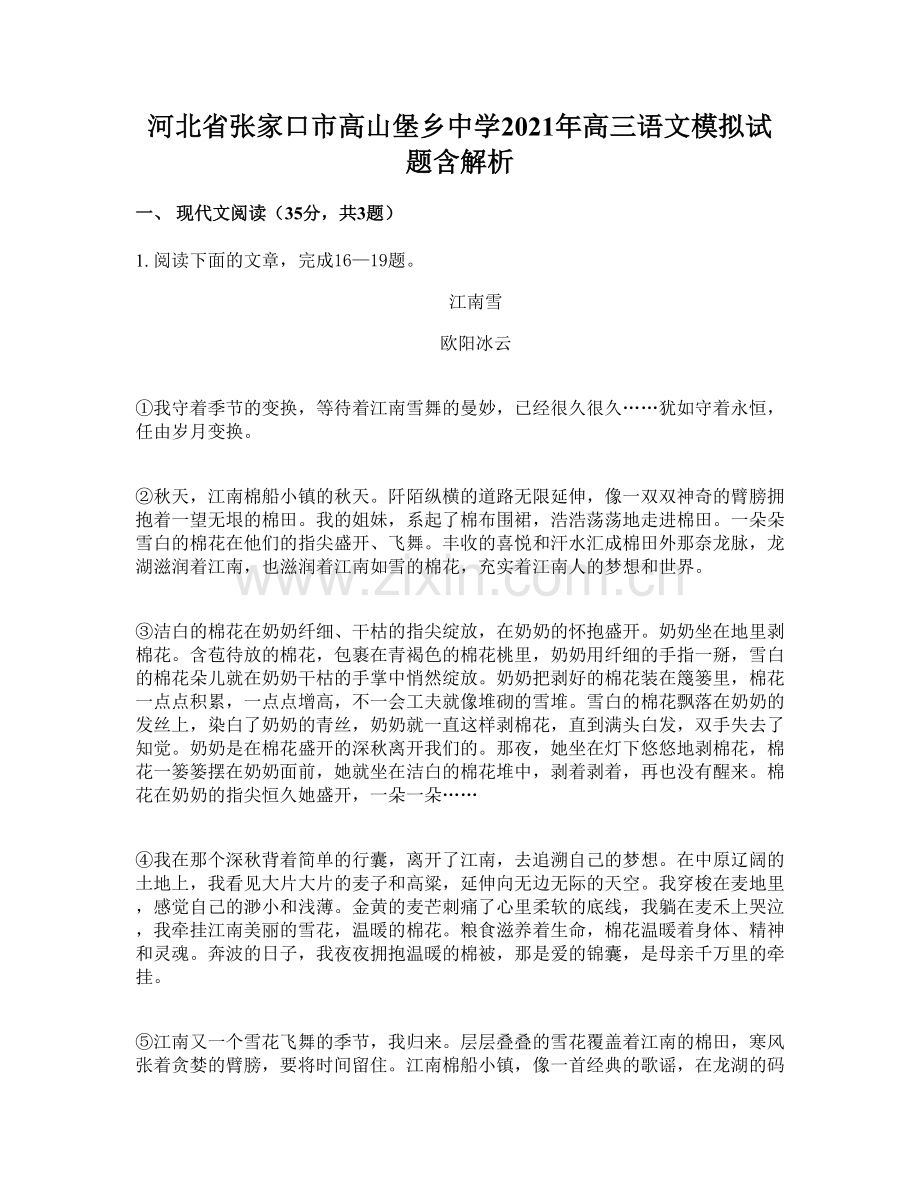 河北省张家口市高山堡乡中学2021年高三语文模拟试题含解析.docx_第1页