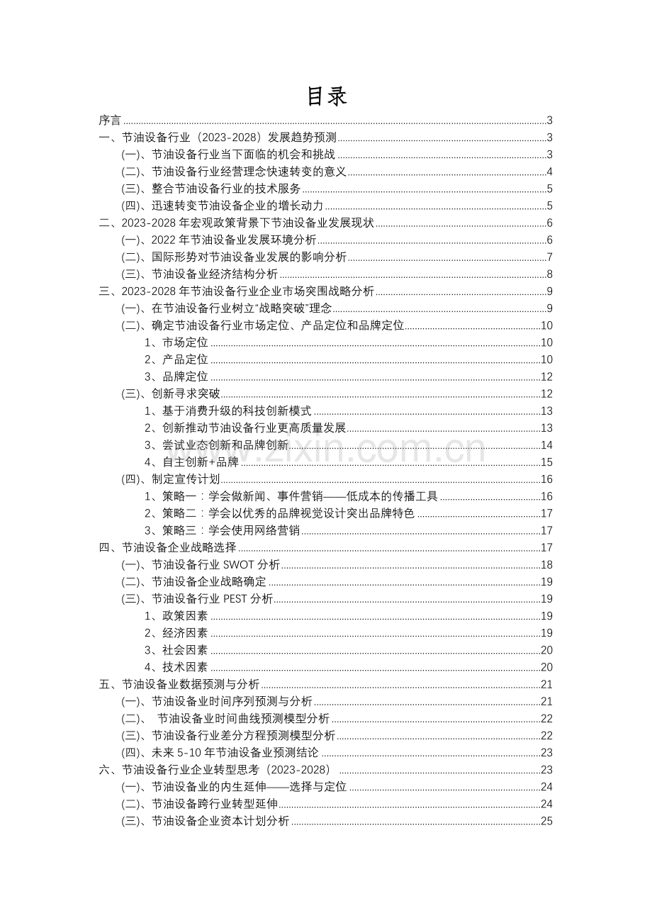 2023年节油设备行业分析报告及未来五至十年行业发展报告.docx_第2页