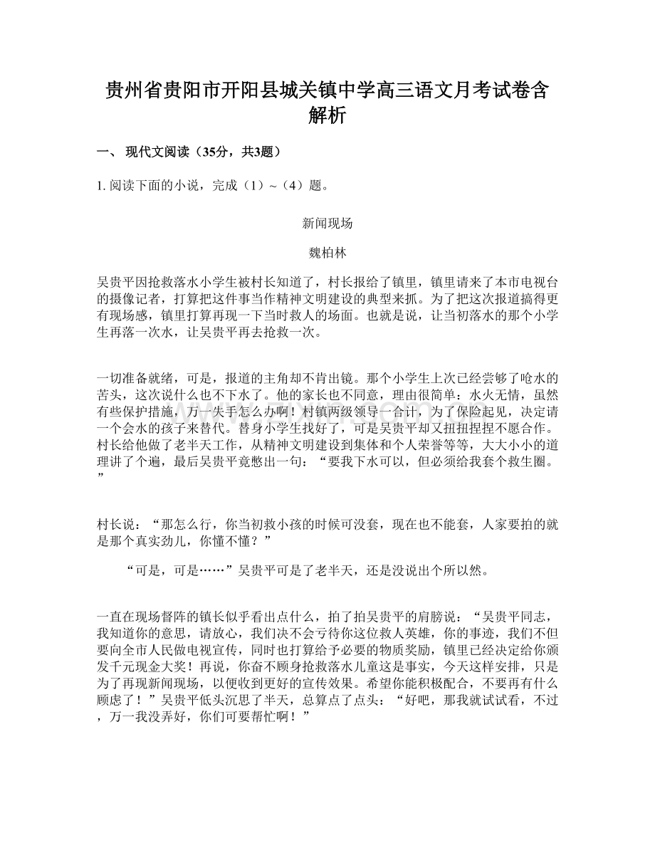 贵州省贵阳市开阳县城关镇中学高三语文月考试卷含解析.docx_第1页