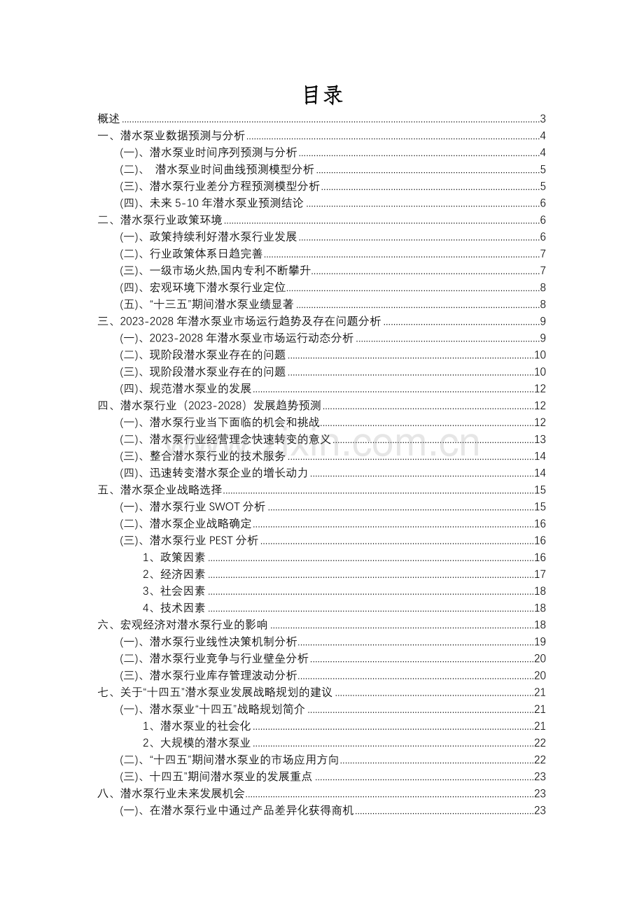 2023年潜水泵行业分析报告及未来五至十年行业发展报告.docx_第2页