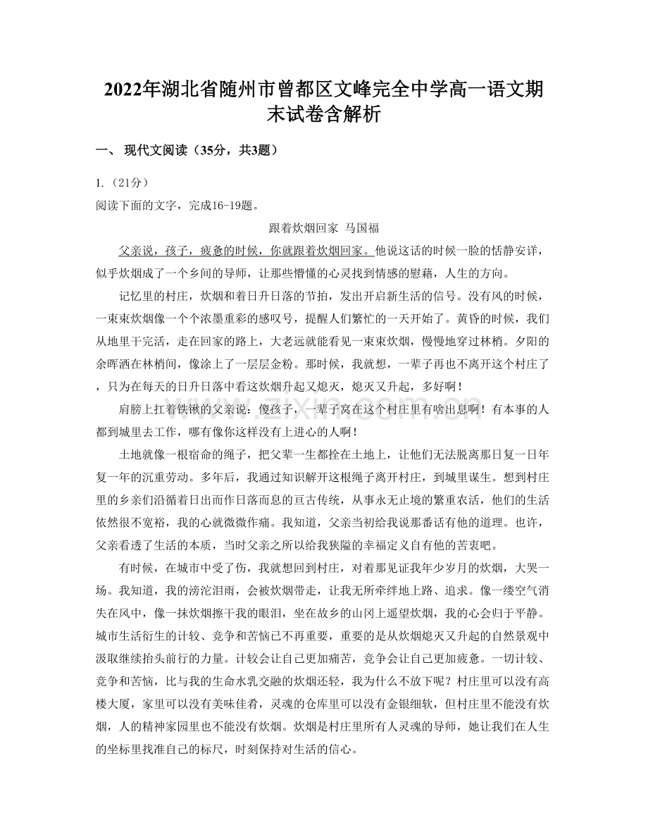 2022年湖北省随州市曾都区文峰完全中学高一语文期末试卷含解析.docx_第1页
