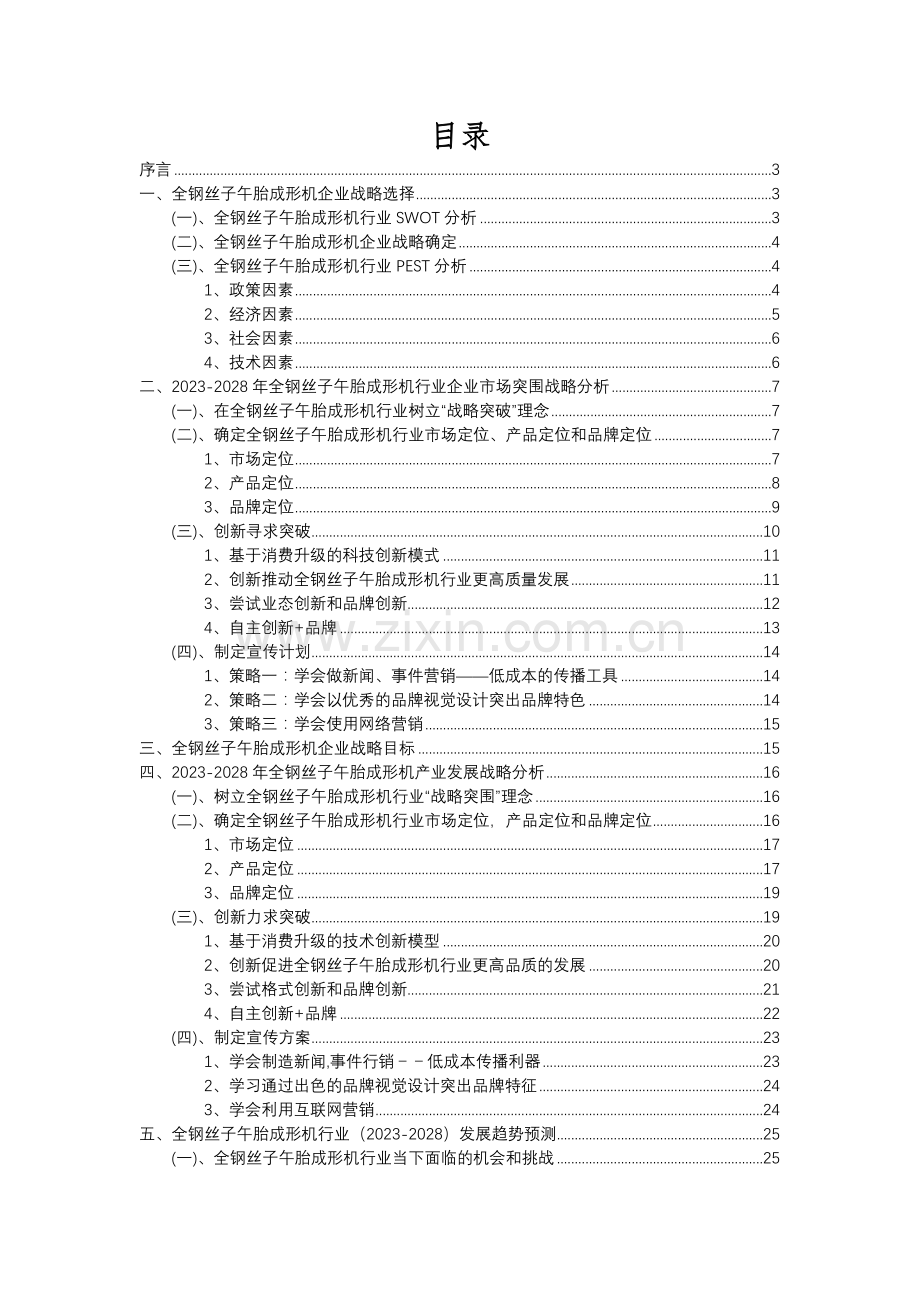 2023年全钢丝子午胎成形机行业分析报告及未来五至十年行业发展报告.docx_第2页