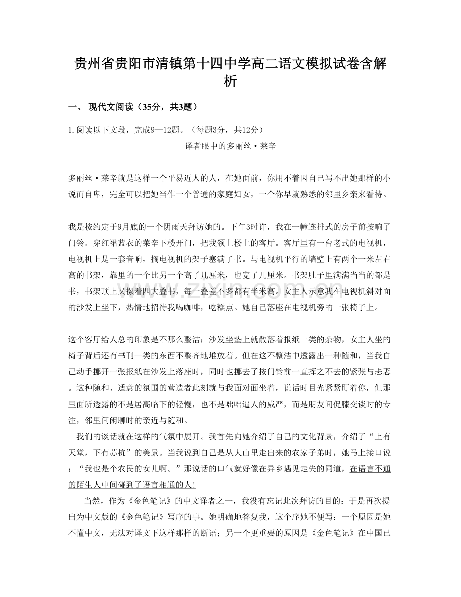 贵州省贵阳市清镇第十四中学高二语文模拟试卷含解析.docx_第1页