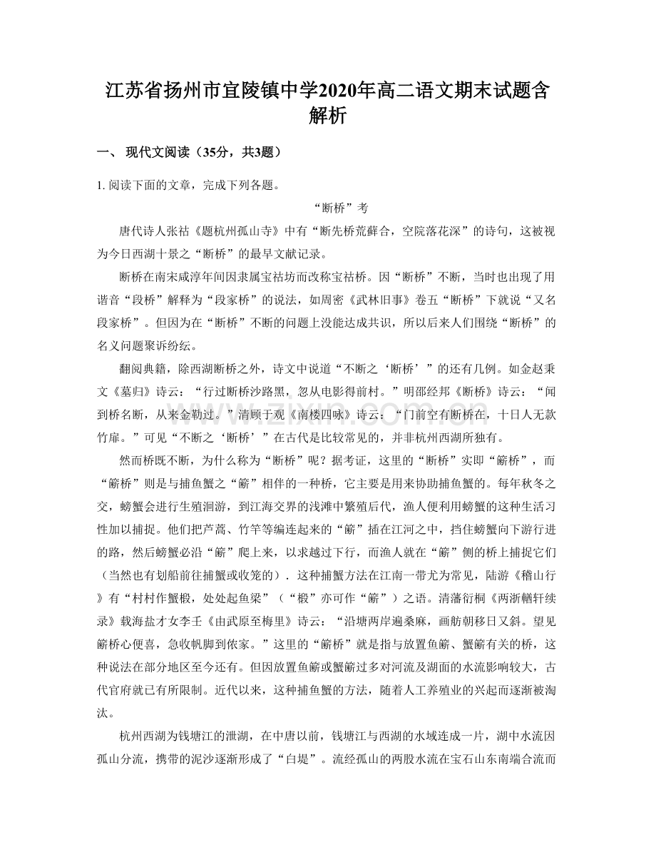 江苏省扬州市宜陵镇中学2020年高二语文期末试题含解析.docx_第1页