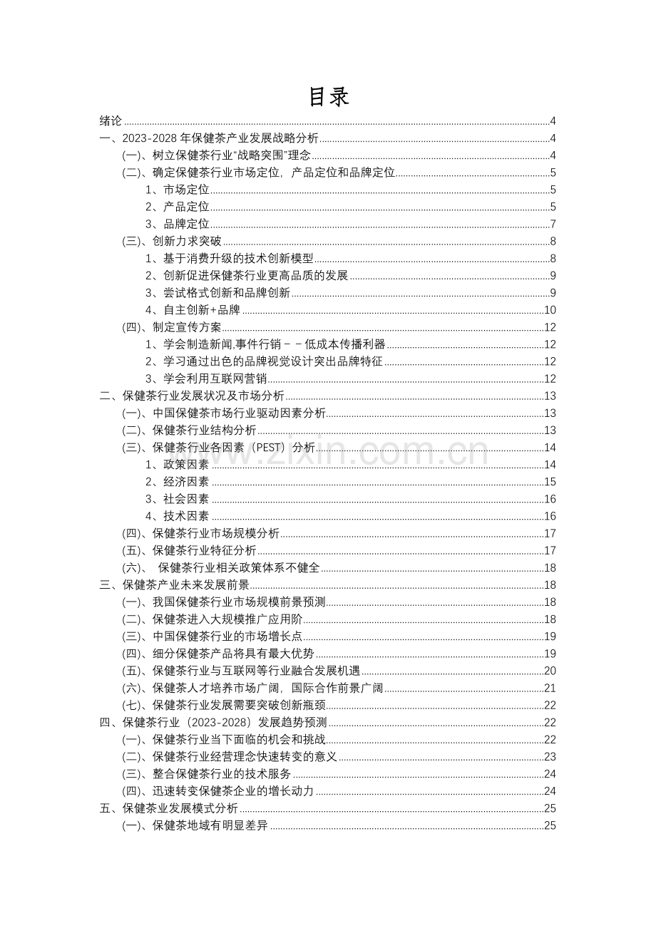 2023年保健茶行业洞察报告及未来五至十年预测分析报告.docx_第2页