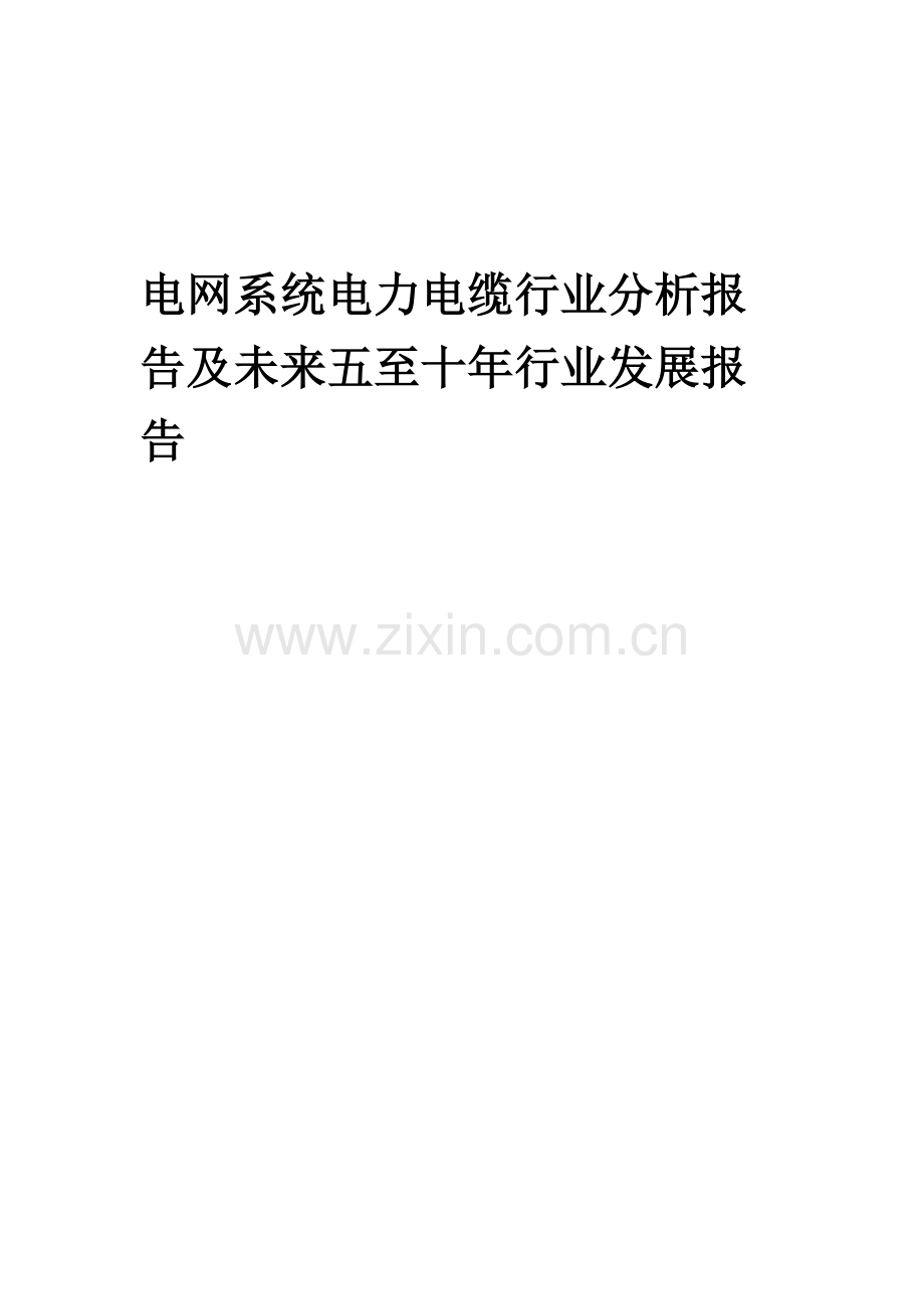 2023年电网系统电力电缆行业分析报告及未来五至十年行业发展报告.docx_第1页